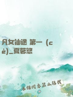 凡女仙途 第一冊(cè)